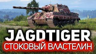 Раскрыт главный секрет нагиба в World of Tanks  Jagdtiger. Просто стой