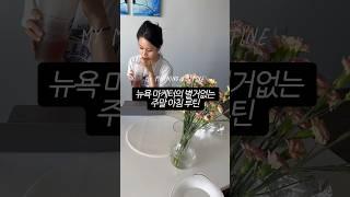 뉴욕마케터의 주말 아침 루틴 My Sunday morning routine