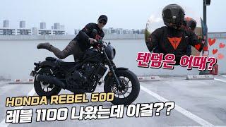 레블500이 입문 바이크인 이유, 그리고 기변병이 도지는 이유 (feat. 사랑이 넘치는 텐덤)∥ HONDA Rebel 500 레블500