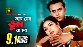 Ar Jeno Vul Na Hoy | আর যেন ভুল না হয় | Shabnur & Riaz | Bhalobasha Kare Koy