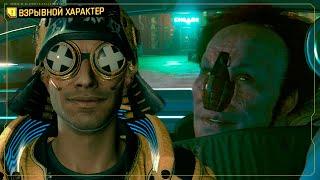 ВЗРЫВНОЙ ХАРАКТЕР | Cyberpunk 2077