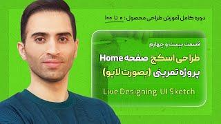 24. طراحی اسکچ بصورت عملی و لایو UI Design Sketching - قسمت ۲۴ دوره آموزش کامل طراحی محصول ui ux