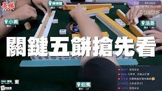 [麻將精華] 關鍵五餅搶先看 浩哥表示台數是否算錯 #314