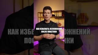 Как избежать осложнений после пластической операции? #сергейсвиридов #пластическийхирург