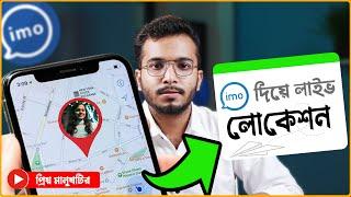 ইমু দিয়ে সরাসরি দেখতে পারবেন প্রিয়জন এখন কোথায় আছে - Live Now Imo New Update