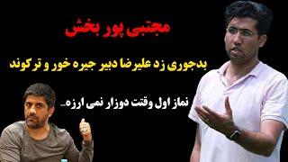 فوری:مجتبی پور بخش بدجوری زد علیرضا دبیر جیره خور و ترکوند،نماز اول وقتت دوزار نمی ارزه…