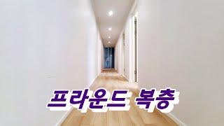 [파주복층빌라] pround 70평형 풀옵션 모던 로얄하우스 복층 테라스가 아름다운 집 The modern duplex house!