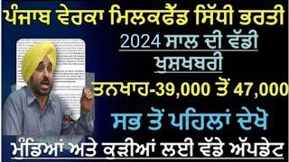 Punjab Verka Recruitment 2024/ Punjab Jobs Aug 2024|Punjab Bharti 2024|Punjab Latest Jobs 2024