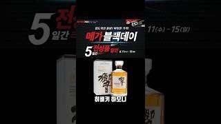 메가 블랙데이. 히비키 하모니 풀린다. 설마 오픈런??? 위스키할인 #위스키 #whisky #마트할인