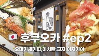 VLOG) Fukuoka Travel Vlog ep.2 / Tenjin Cafe Recommended, Ichiran Ramen , Tenjin Restaurant Izakaya