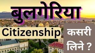 How to get Citizenship in Bulgeria | Citizenship in Bulgaria - Guide for 2024