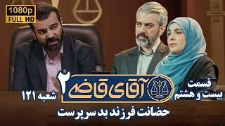 سریال آقای قاضی 2 - پرونده بیست و هفتم - حضانت فرزند بد سرپرست | Serial Aghaye Ghazi 2 - Full HD