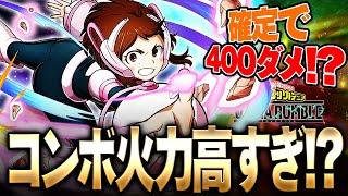 【ヒロアカUR】確定で400ダメ!?青お茶子のコンボ火力が異次元過ぎた!!!【僕のヒーローアカデミア ULTRA RUMBLE】【switch】【PS4PS5】【白金 レオ】