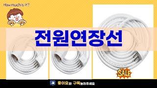 전원연장선 최강 리뷰! 성능과 디자인 모두 잡았다!