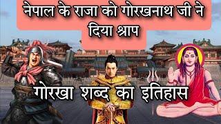 गुरु गोरखनाथ ने क्यों दिया नेपाल के राजा को श्राप  | कैसे बने नेपाल के लोग गोरखा | पूरी कहानी जानिए