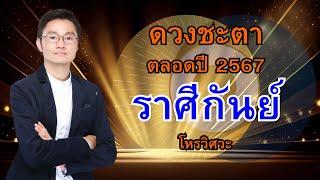 ดวงชะตาตลอดปี 2567 สำหรับชาวลัคนาราศีกันย์ โดย โหรวิศวะ