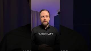2 признака, что вы - Индиго. Сколько признаков у вас? #психолог #психосоматика #индиго
