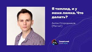 Я тимлид, и у меня ломка. Что делать? / Антон Огородников (Магнит)