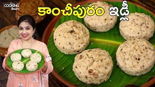 కాంచీపురం ఇడ్లీ | Kanchipuram Idli | Temple Style Idli in Telugu | Tiffin Recipes @HomeCookingTelugu