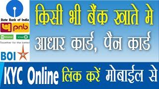 How to update KYC in any bank SBI, PNB, BOI | किसी भी बैंक में आधार और पैन कार्ड लिंक करना सीखें