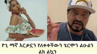 Ethiopia: ዮኒ ማኛ እርቃኗን ሞዴል ነኝ ያለችውን ሄርሞን ልዑልን ልክ ልኳን| Yoni Magna on Hermon Leul picture