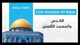 نقل شعائر خطبة وصلاة الجمعة من المسجد الأقصى المبارك Live broadcast from the blessed Al-Aqsa Mosque