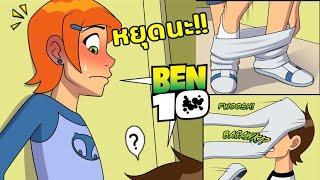 เมื่อเกวนชวนเบ็นเทนเปลี่ยนเสื้อผ้า? - SUMMER WITH GWEN BEN 10