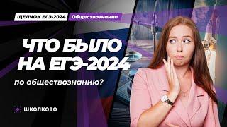 Что было на ЕГЭ 2024 по обществознанию?