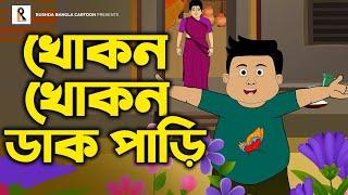 Khokon Khokon Dak Pari | খোকন খোকন ডাক পারি | Bengali Rhymes | Bangla Kobita | Bengali Cartoon Song