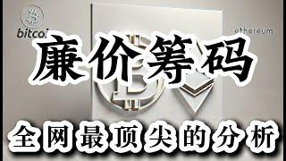 比特币行情分析 怎样上涨怎样下跌 庄也太不要脸的了 行情做空以及做多都没问题  目前还是廉价筹码区间。