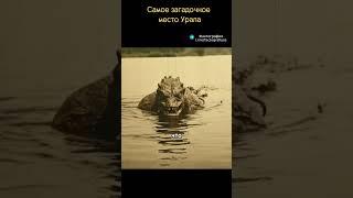 Загадочное озеро Урала #факты #история #география