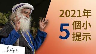 2021年成功快樂的五個秘訣 | Sadhguru (薩古魯)