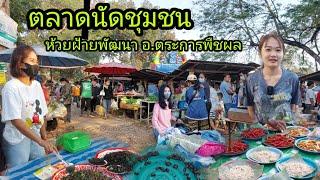 #ตลาดนัด ชุมชนห้วยฝ้ายพัฒนา อาหารอีสานพื้นบ้านตามหาได้ในฤดูกาล อ.ตระการพืชผล#จังหวัดอุบลราชธานี