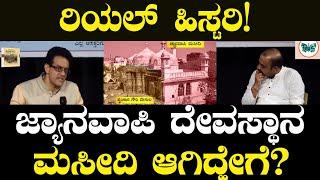 Real History: ಜ್ಯಾನವಾಪಿ ದೇವಸ್ಥಾನ ಮಸೀದಿ ಆಗಿದ್ಹೇಗೆ? Aurangzeb | Dr.Vikram Sampath, Ajit Hanamakkanavar