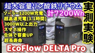 【実測実験】EcoFlow DELTA Pro 超大容量リン酸鉄バッテリー搭載　最大1200Wソーラー入力、超高速充電、ドッキングして容量倍増　 スマホ操作やUPSも搭載した最強全部入りポータブル電源