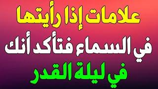 هذه العلامة اذا رأيتها فعلم أنك في ليلة القدر 2023    علامات ليلة القدر ؟!