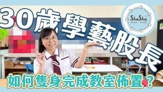 【莎莎瘋手作】30歲的學藝股長如何隻身完成教室佈置？