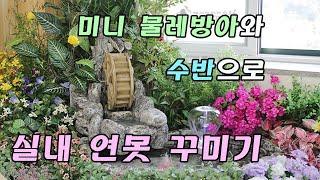 미니 물레방아와 돌수반으로 실내 연못 정원 꾸미기