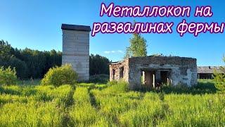 Металлокоп на развалинах старой фермы...