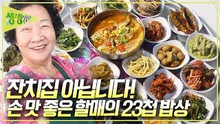 [할매~ 밥 됩니까?] 만 원에 조기 매운탕과 23가지 반찬을 즐길 수 있다?! 손 맛 좋은 할매의 맛있는 식당! [2TV 생생정보] KBS 241001 방송