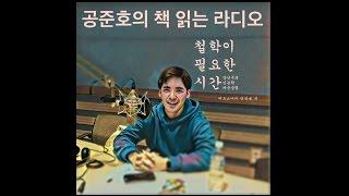 강신주 철학이 필요한 시간 1부 페르소나와 맨얼굴 - 공준호의 책 읽는 라디오
