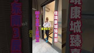 佳境康城三期臻熹园二手房，香港业主无欠款