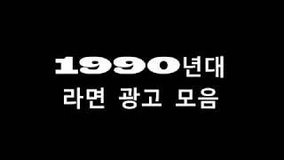 [그때 그시절/추억의 영상] 1990년대 라면 광고 모음