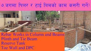 ७. पिलर र टाई बिमको प्राबिधिक जानकारी - Step by Step House Construction in Nepal Part 7 of 13