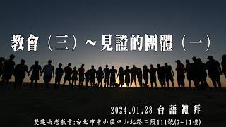 2024.01.28 雙連教會 台語禮拜直播  【教會（三）～見證的團體（一）】