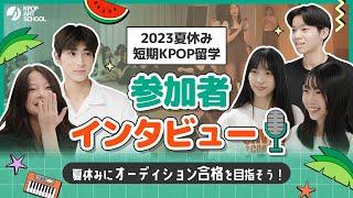 【KAS】"韓国でのオーディションはどうでしたか？"2023夏休み短期KPOP留学参加者インタビュースタッフが最終日の様子に密着しました…！#韓国留学 #kpop #オーディション