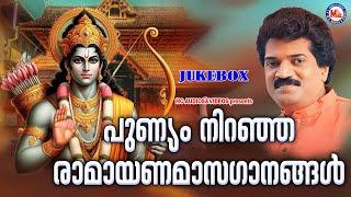 രാമായണമാസം സ്പെഷ്യൽ ശ്രീരാമഭക്തിഗാനങ്ങൾ | Sree Rama Devotional Songs | Sreeraman Songs Malayalam