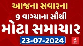 Top Breaking News | સવારે 9 વાગ્યા સુધીના સૌથી મોટા સમાચાર | ABP Asmita