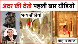 Mukesh Ambani के घर Antilia का Inside Video हुआ वायरल | जाने अंदर से कैसा है Antilia House ?