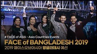 FACE of BANGLADESH 2019 Highlight Video ㅣ FACE of ASIA - Asia Countries Events